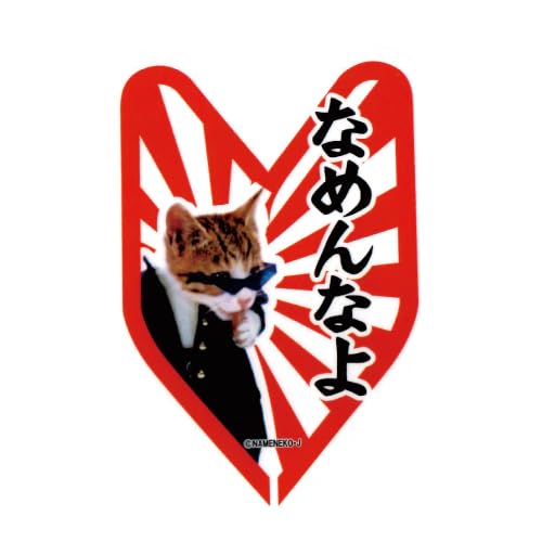 Amazon.co.jp: [なめ猫] なめんなよ ステッカー NAMENNAYO ST-G1